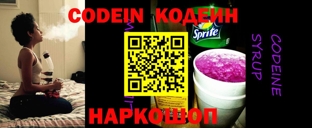Codein напиток Lean (лин) Тверь